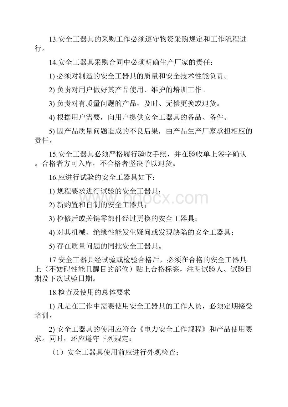 安全工器具管理规定DOC.docx_第2页