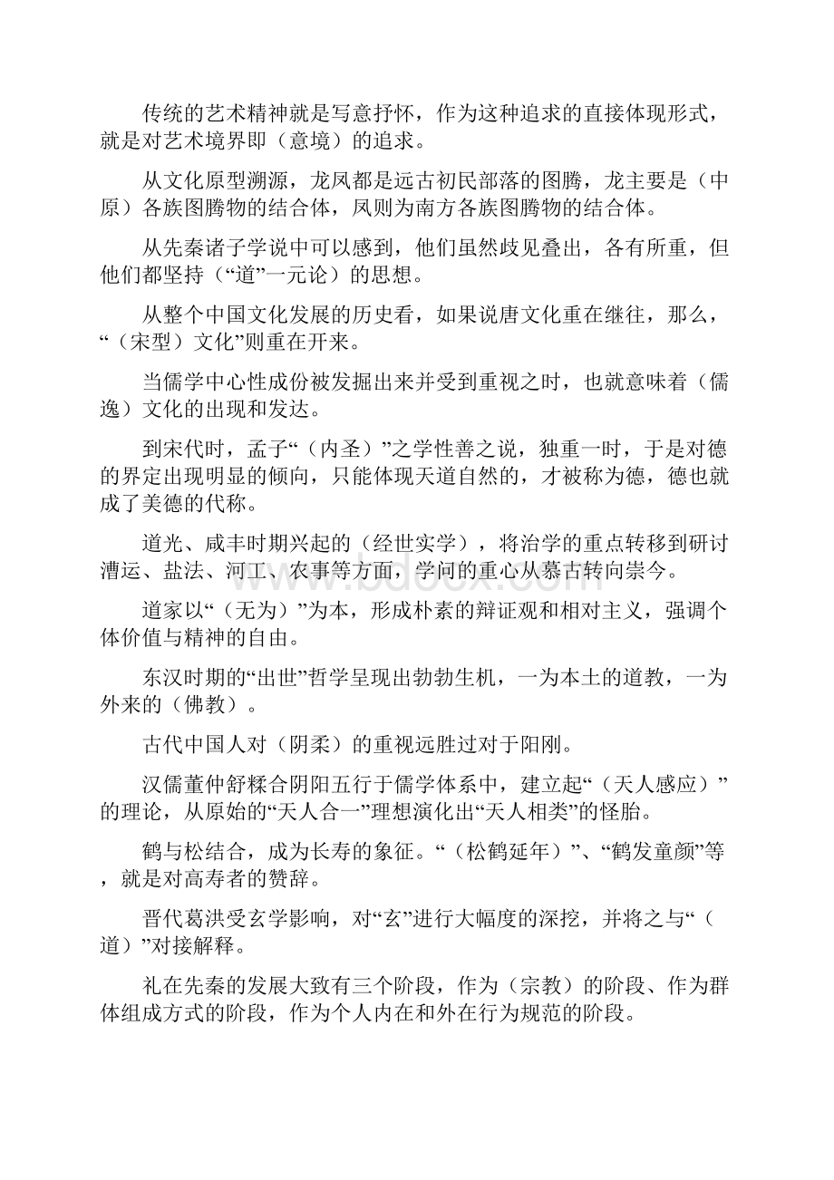 中华文化概说填空选择题答案.docx_第2页