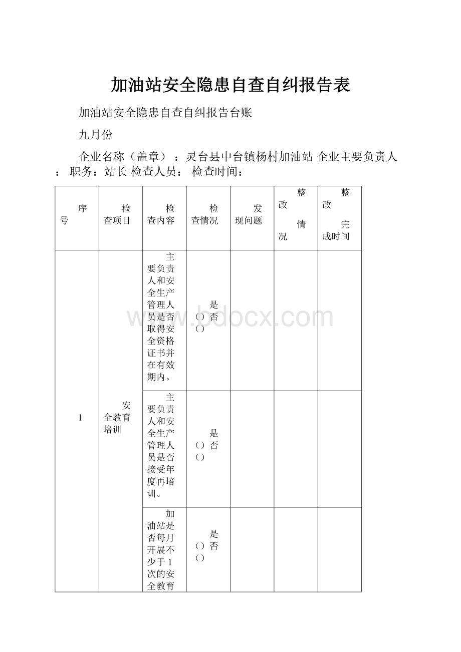 加油站安全隐患自查自纠报告表.docx