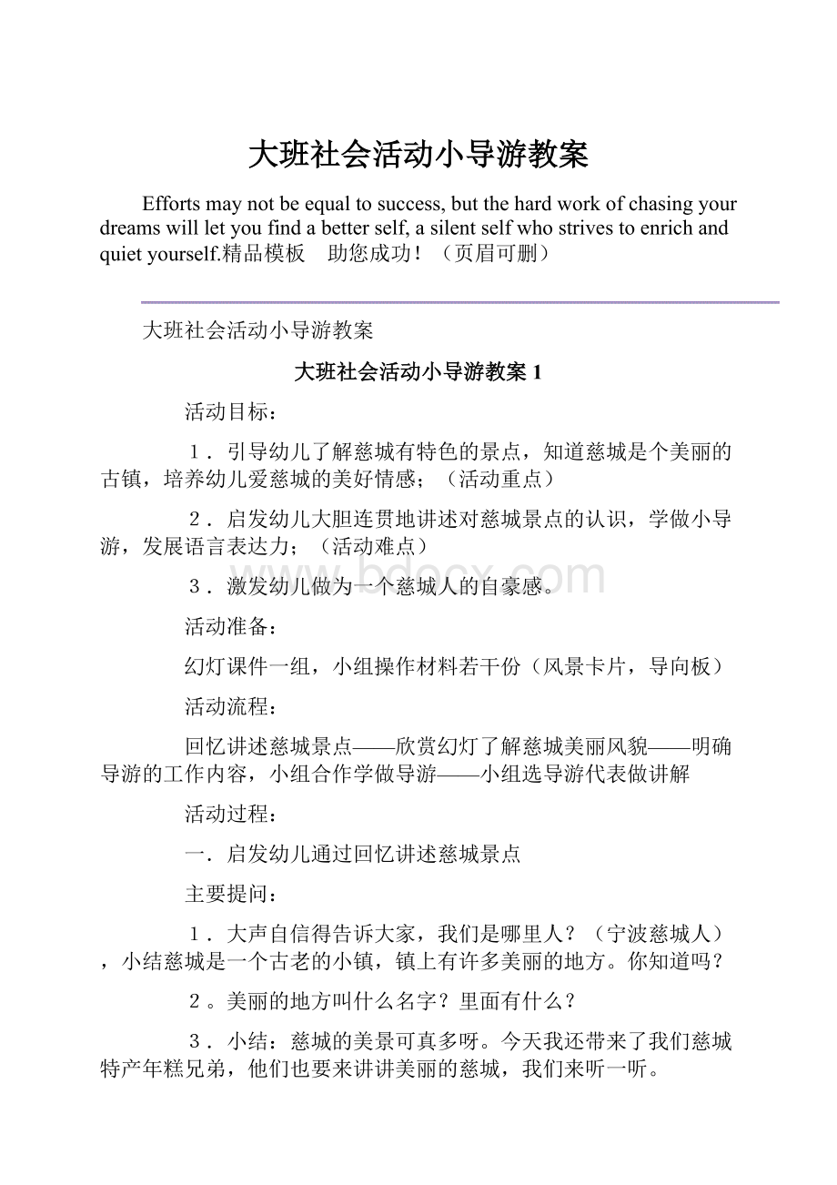 大班社会活动小导游教案.docx