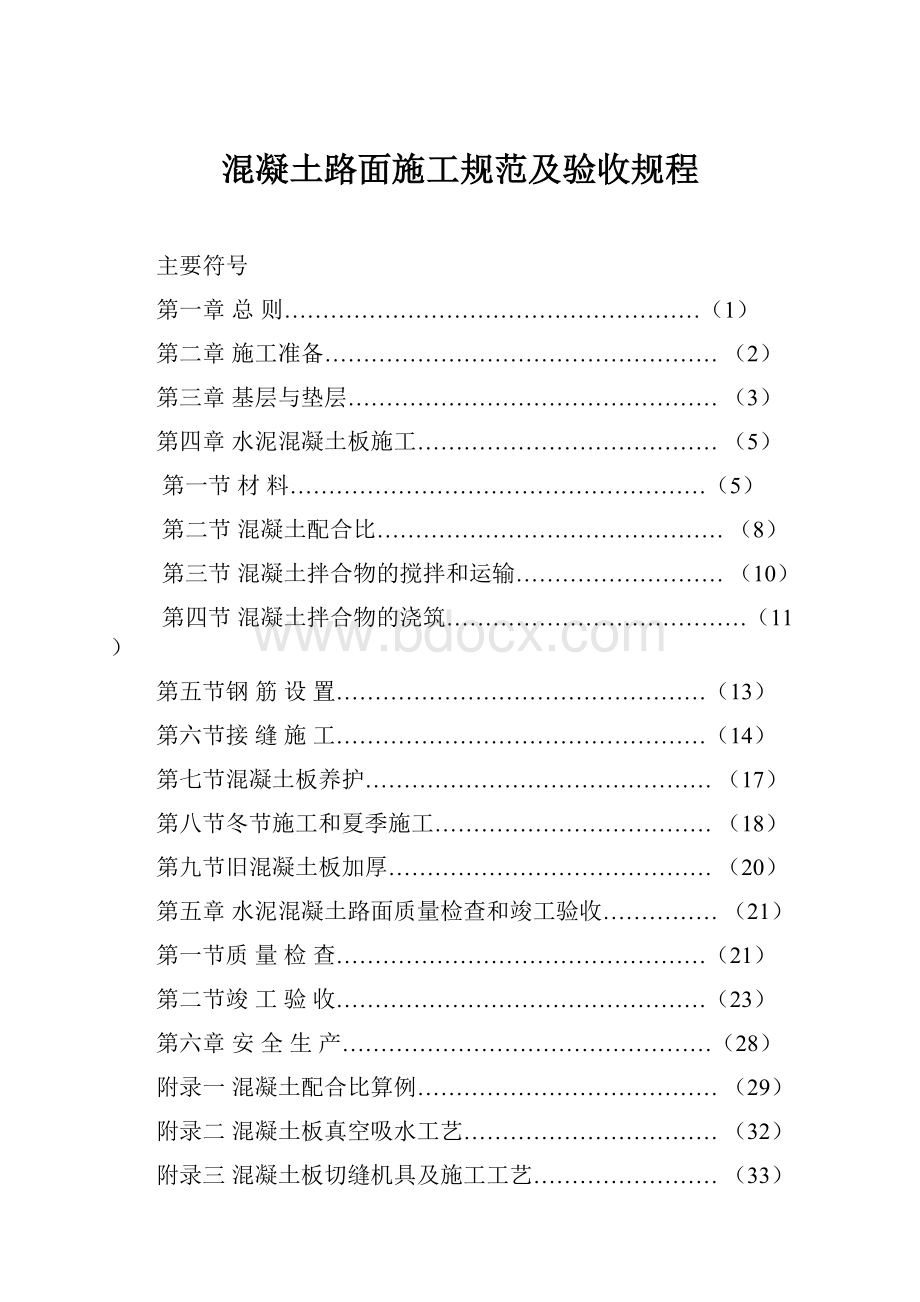 混凝土路面施工规范及验收规程.docx_第1页