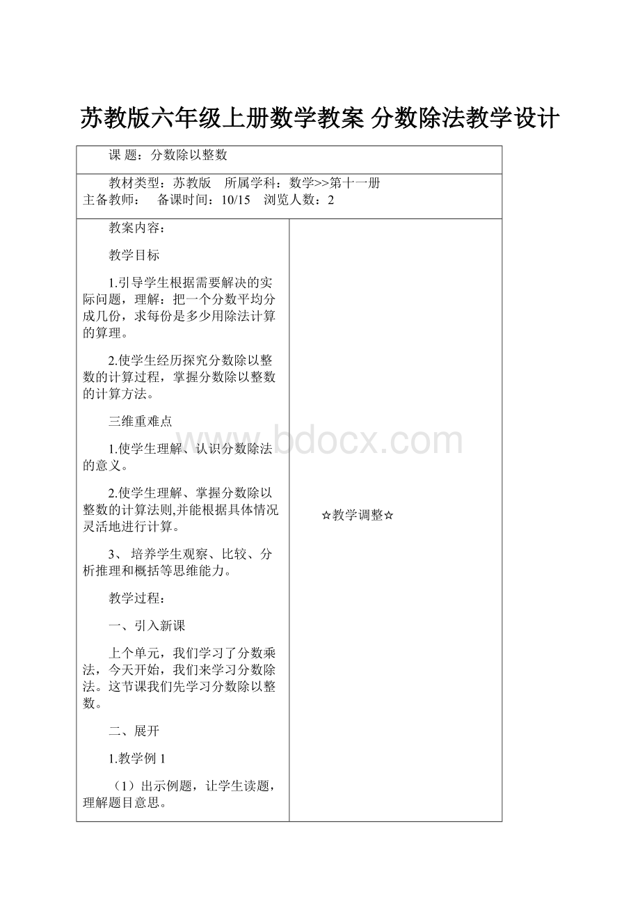 苏教版六年级上册数学教案 分数除法教学设计.docx