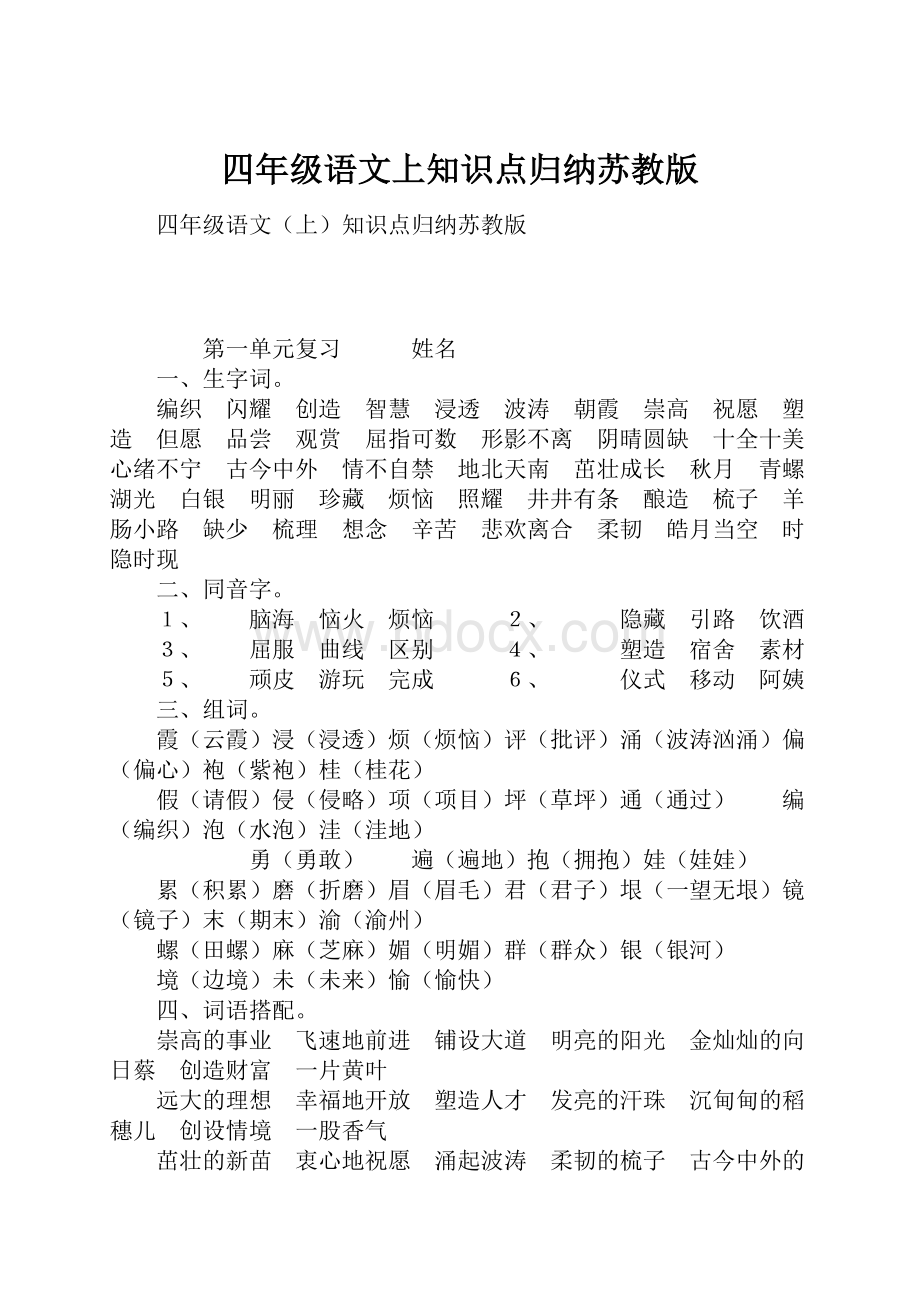 四年级语文上知识点归纳苏教版.docx_第1页