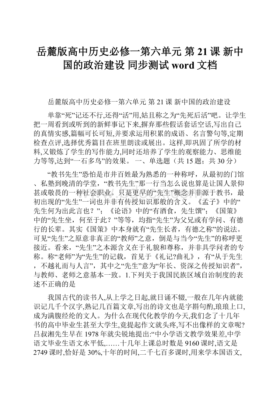 岳麓版高中历史必修一第六单元 第21课 新中国的政治建设 同步测试word文档.docx_第1页