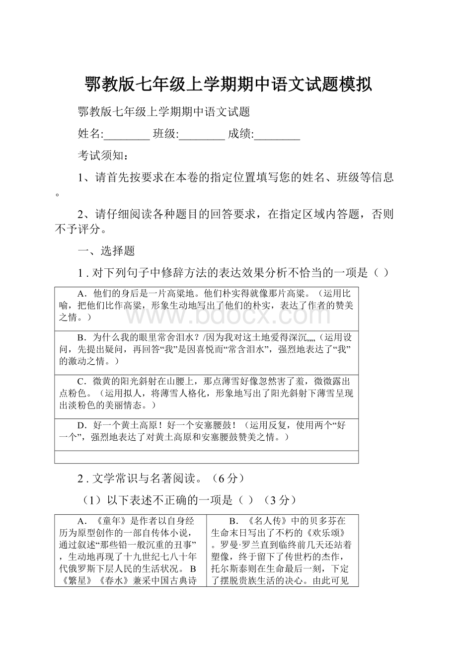 鄂教版七年级上学期期中语文试题模拟.docx_第1页