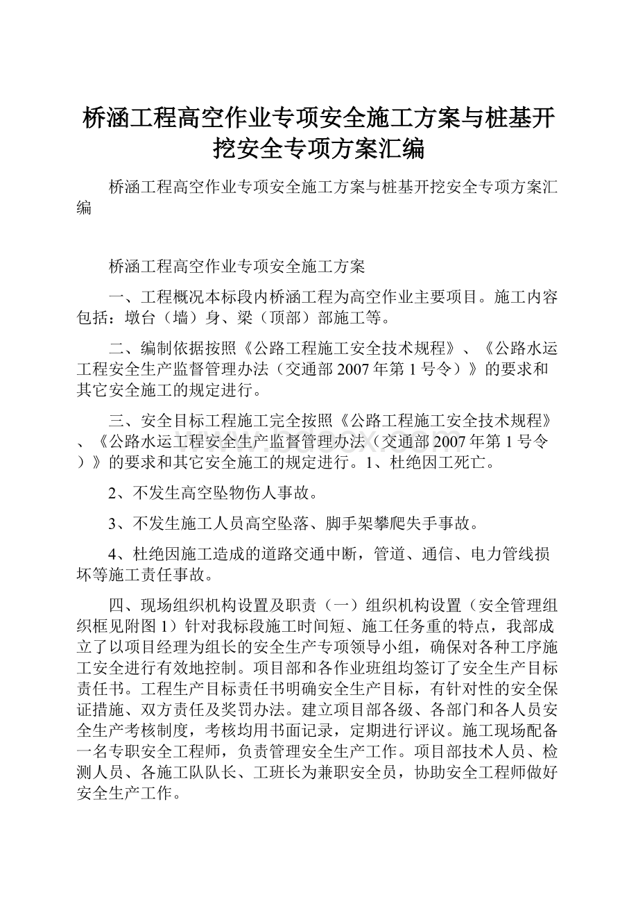 桥涵工程高空作业专项安全施工方案与桩基开挖安全专项方案汇编.docx