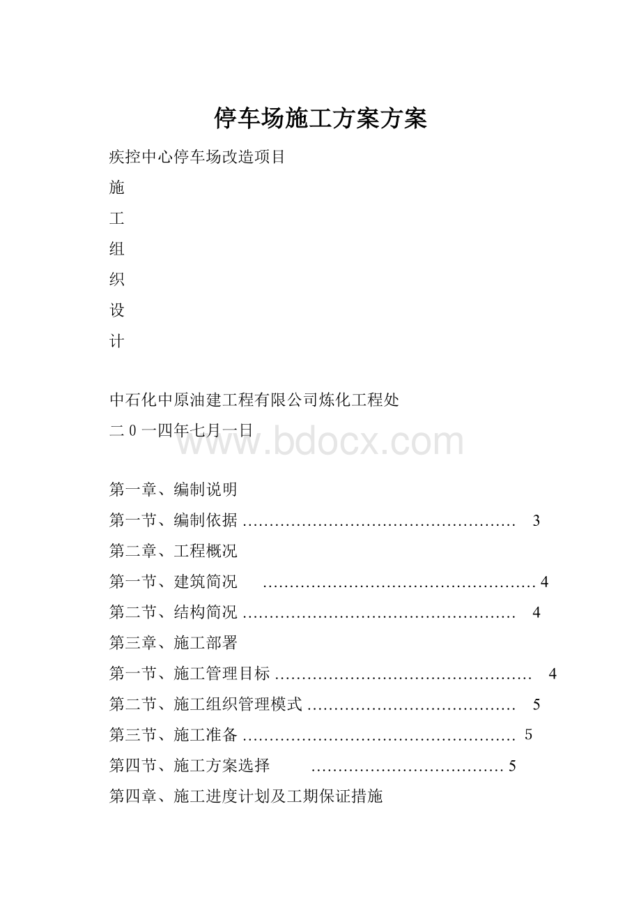 停车场施工方案方案.docx