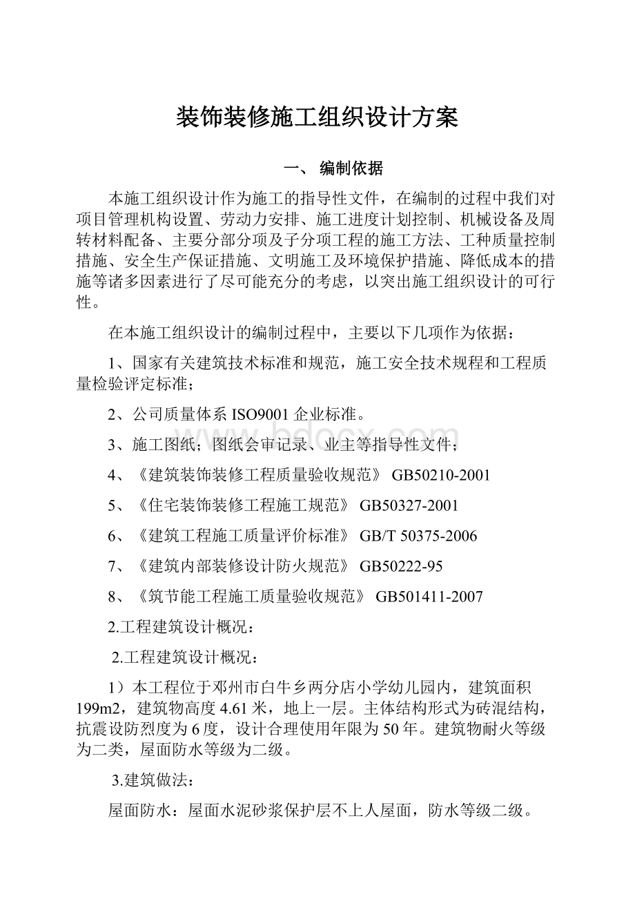 装饰装修施工组织设计方案.docx_第1页