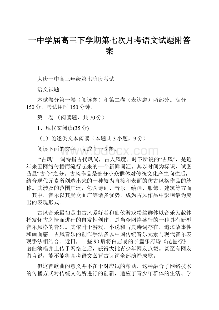 一中学届高三下学期第七次月考语文试题附答案.docx_第1页