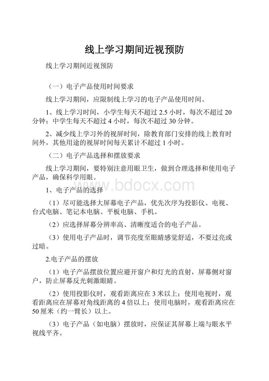 线上学习期间近视预防.docx