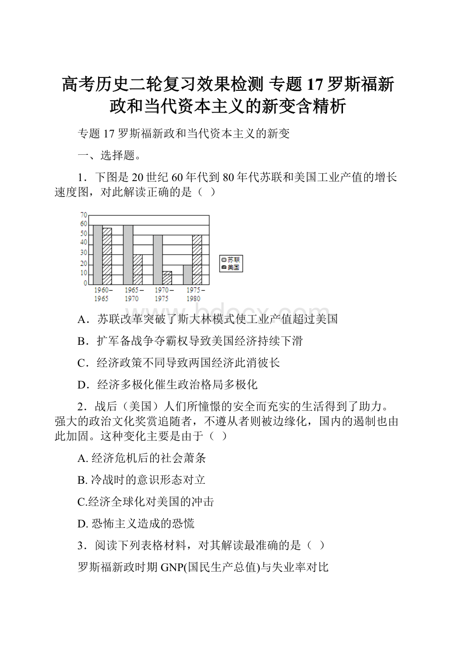 高考历史二轮复习效果检测 专题17罗斯福新政和当代资本主义的新变含精析.docx