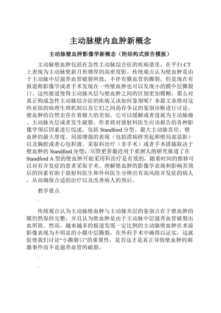 主动脉壁内血肿新概念.docx