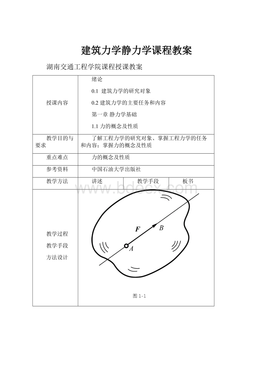 建筑力学静力学课程教案.docx