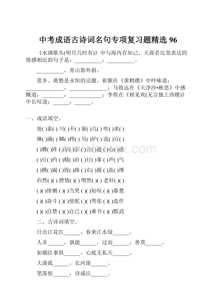 中考成语古诗词名句专项复习题精选96.docx_第1页