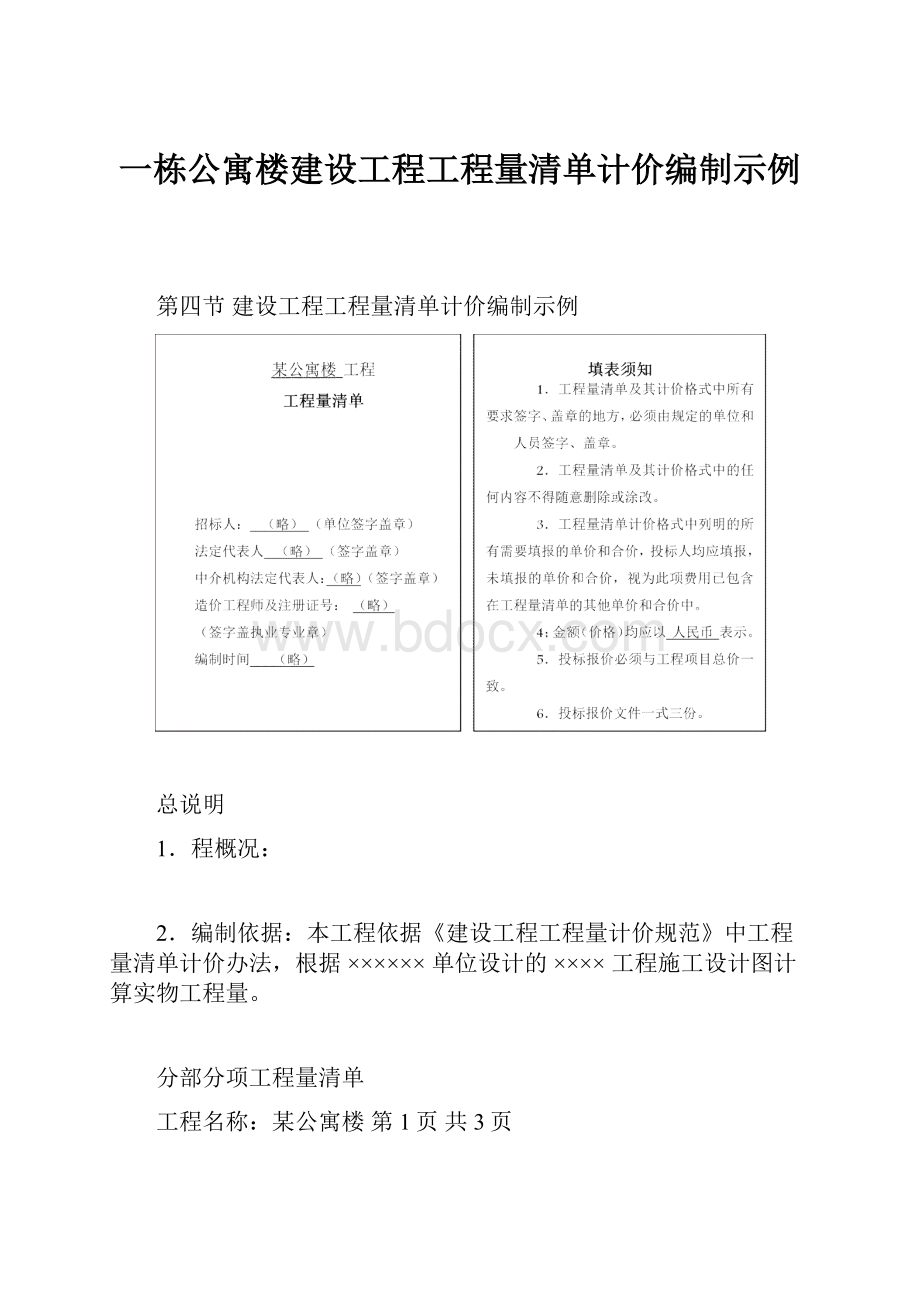 一栋公寓楼建设工程工程量清单计价编制示例.docx