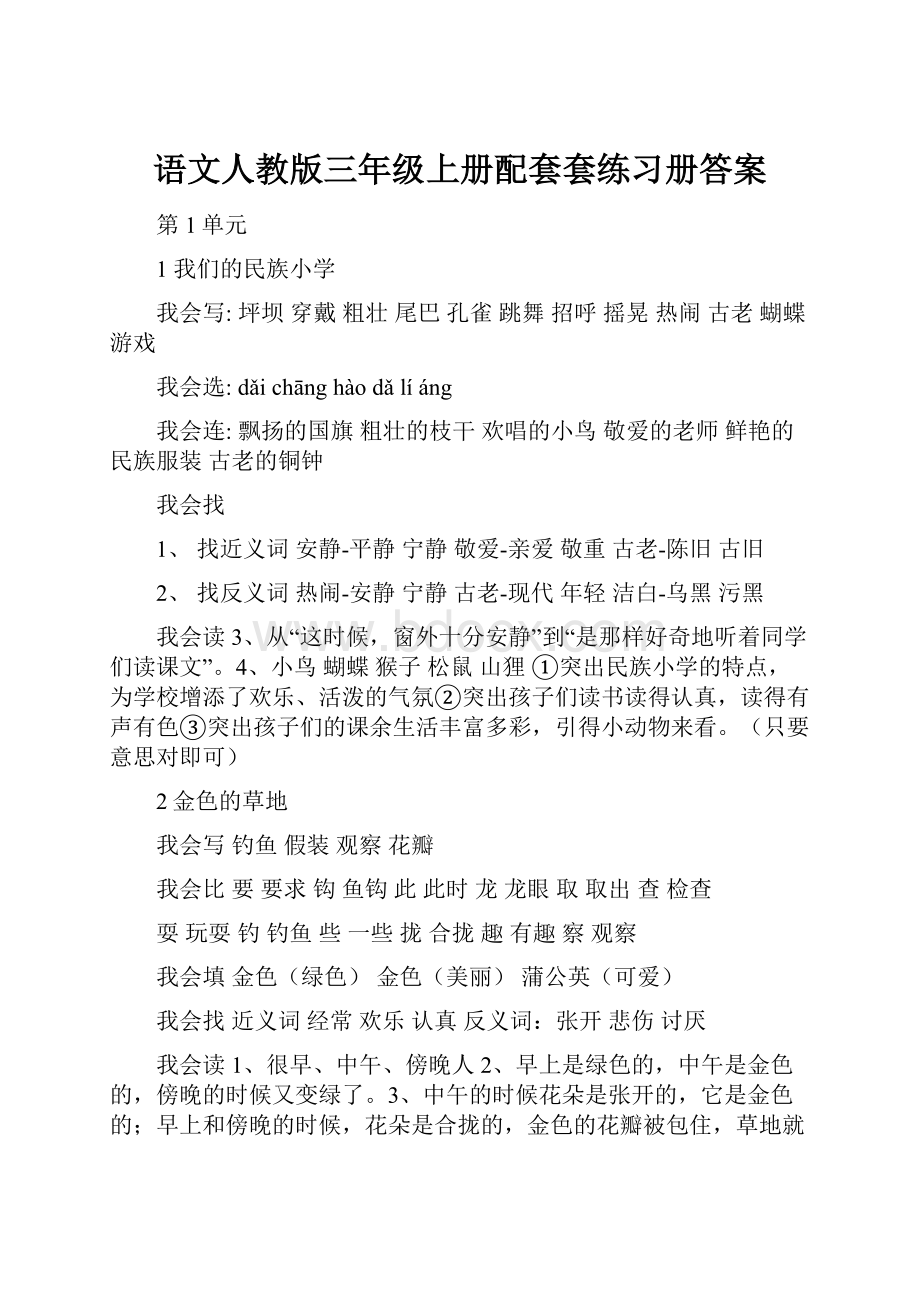 语文人教版三年级上册配套套练习册答案.docx_第1页