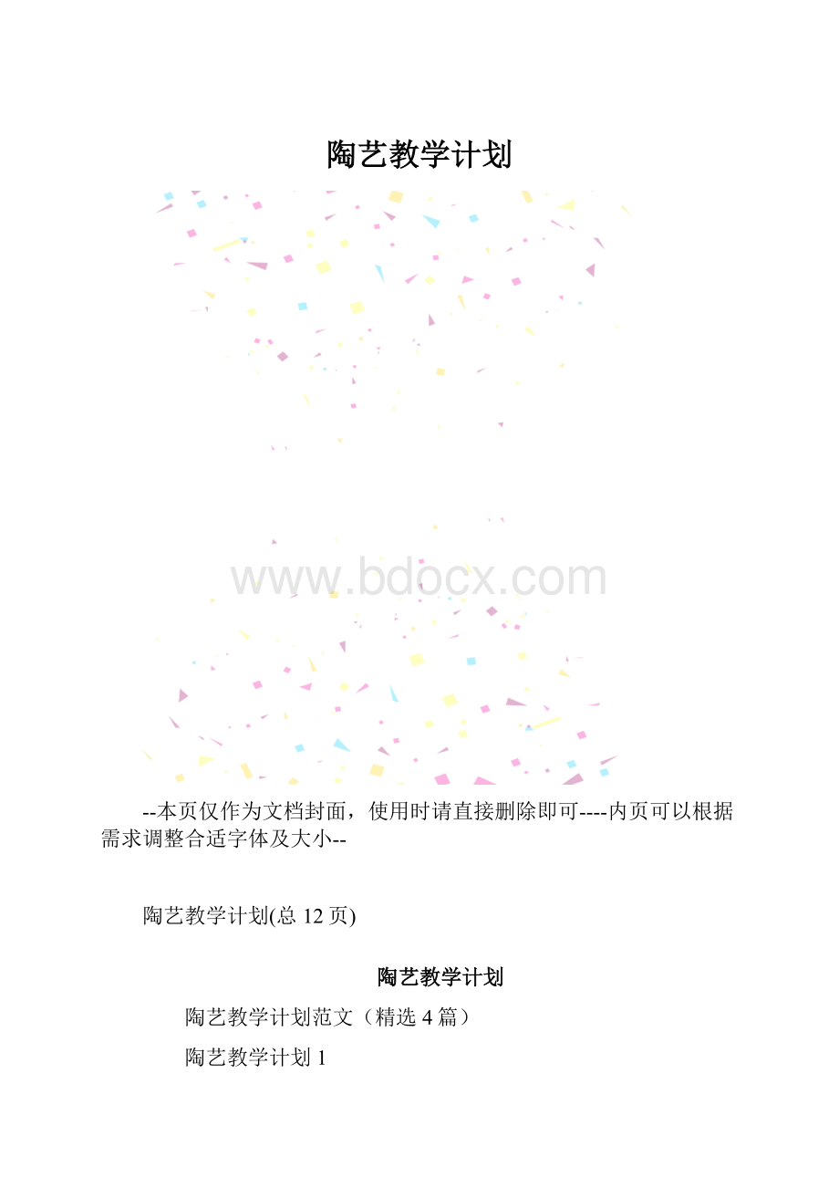 陶艺教学计划.docx