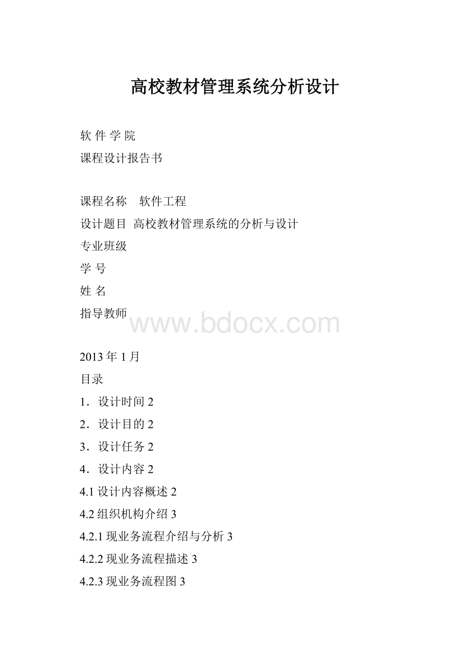 高校教材管理系统分析设计.docx