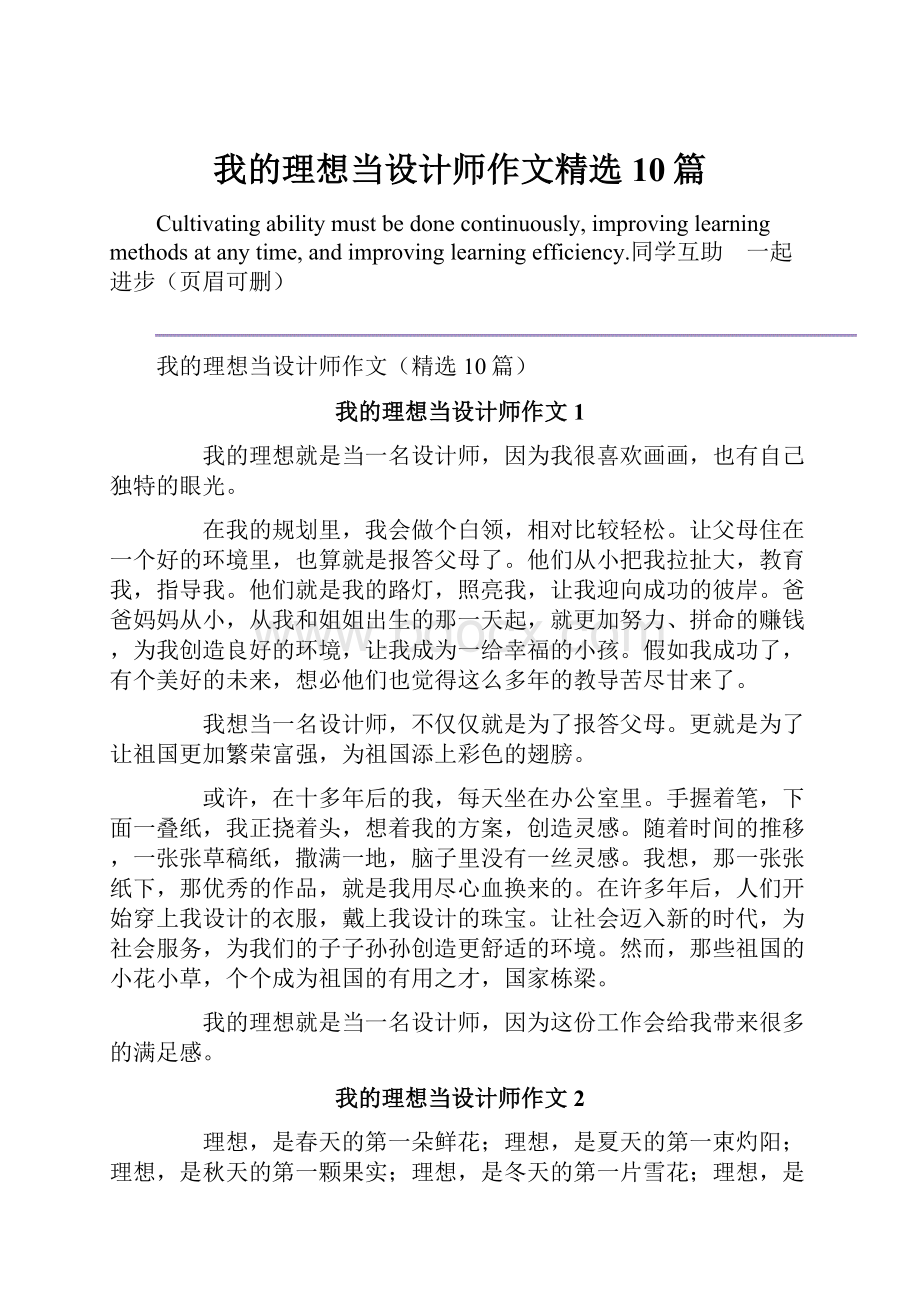 我的理想当设计师作文精选10篇.docx_第1页