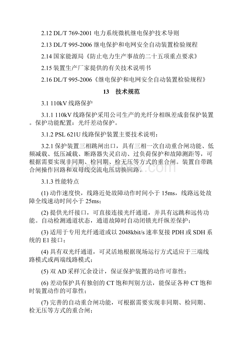 继电保护及自动装置运行技术标准.docx_第2页