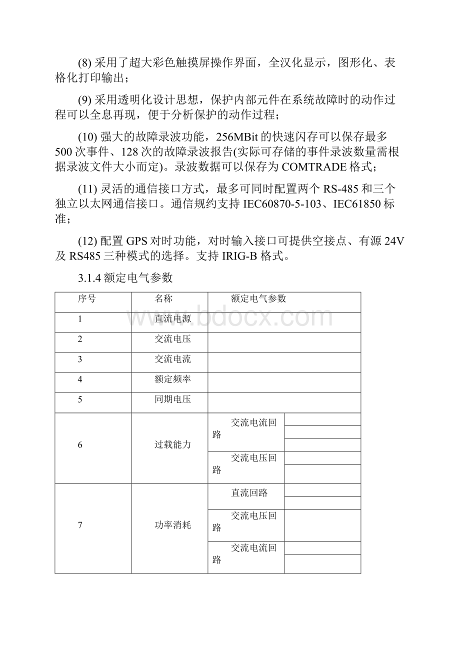 继电保护及自动装置运行技术标准.docx_第3页