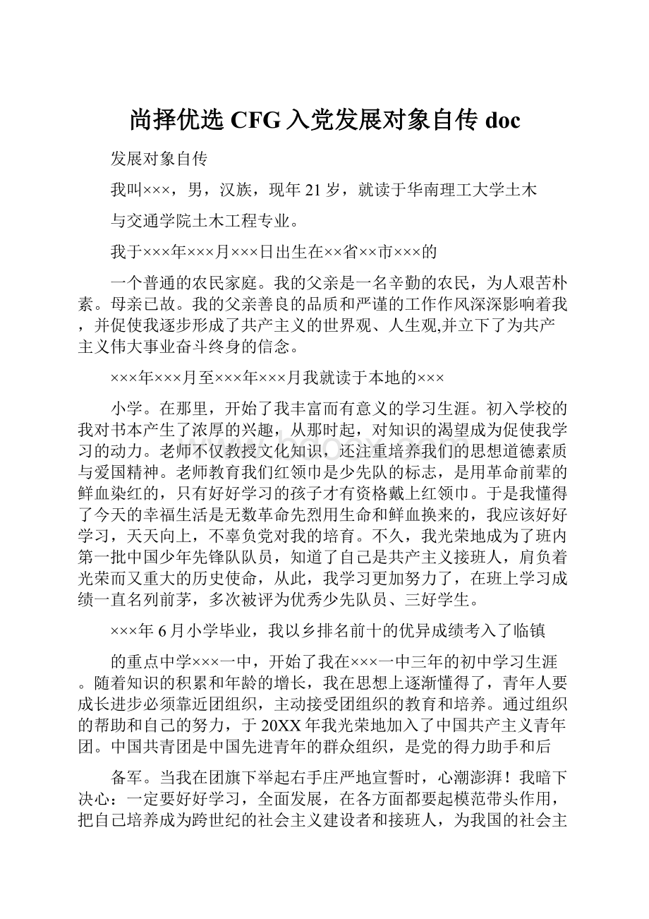 尚择优选CFG入党发展对象自传doc.docx