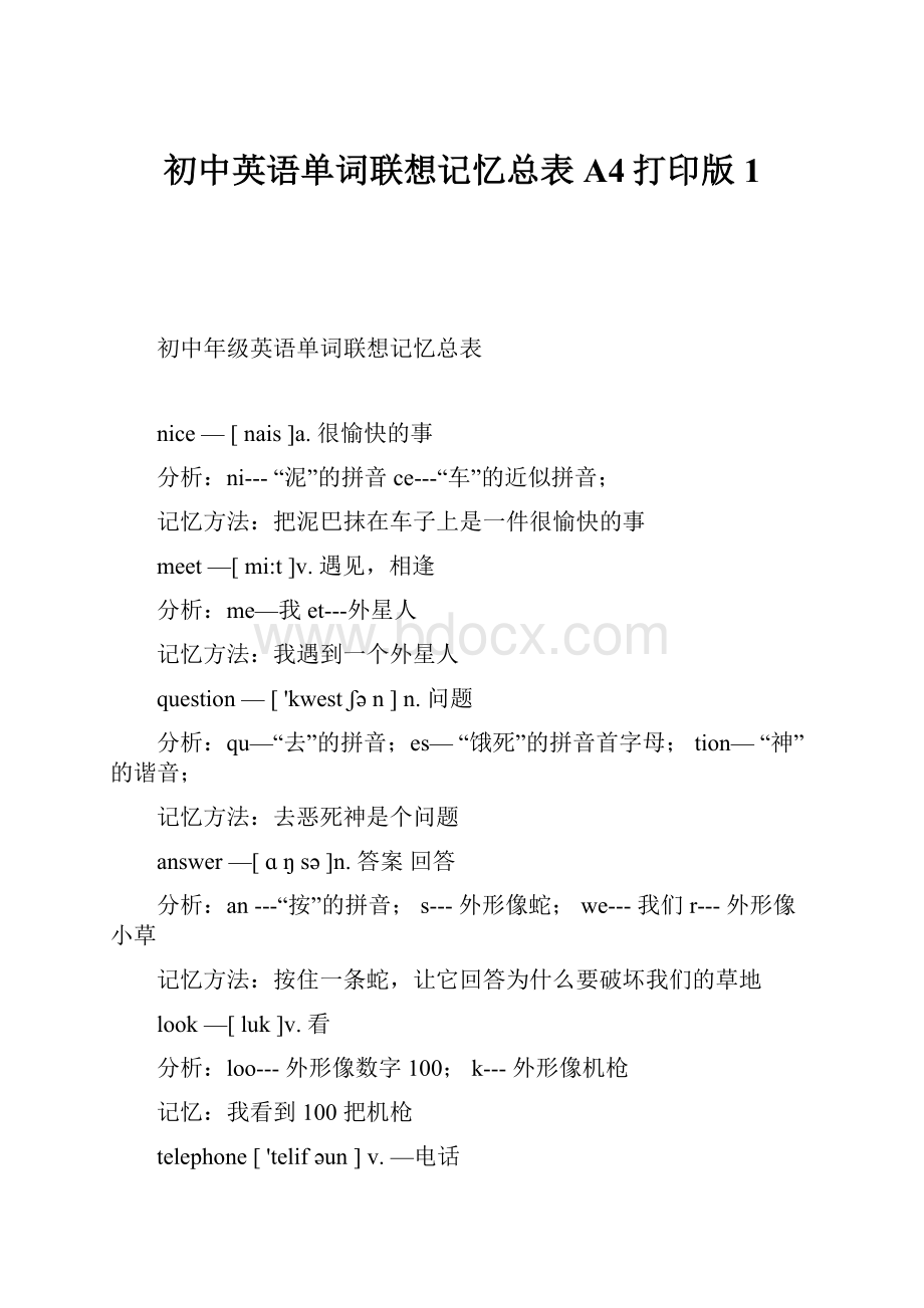 初中英语单词联想记忆总表A4打印版1.docx_第1页