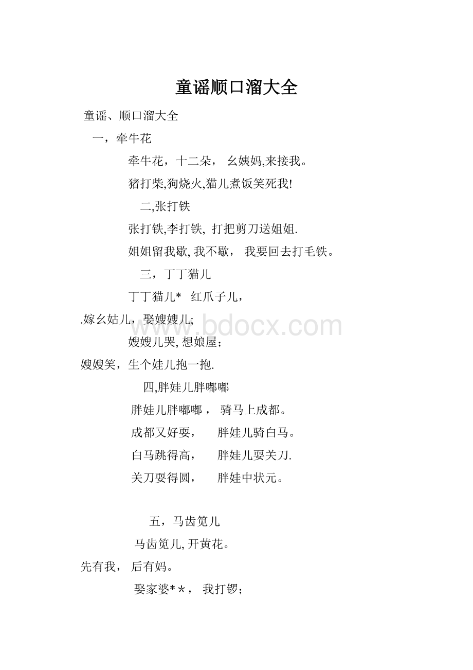 童谣顺口溜大全.docx