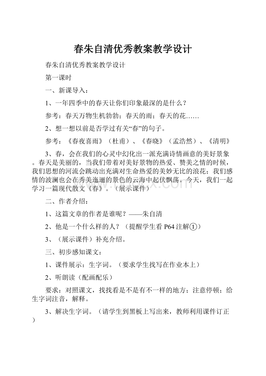 春朱自清优秀教案教学设计.docx