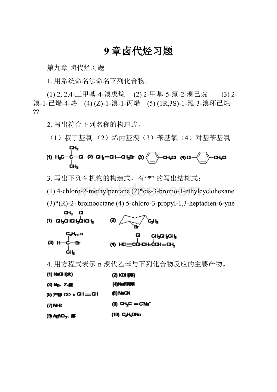 9章卤代烃习题.docx_第1页