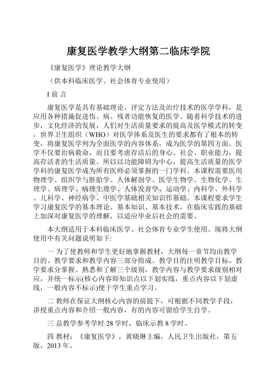 康复医学教学大纲第二临床学院.docx_第1页