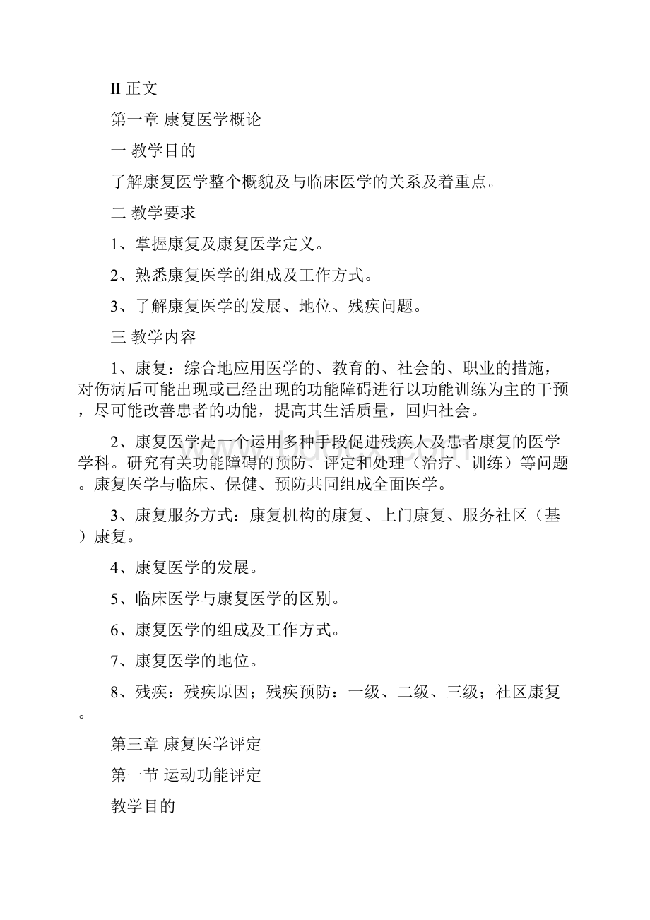 康复医学教学大纲第二临床学院.docx_第2页