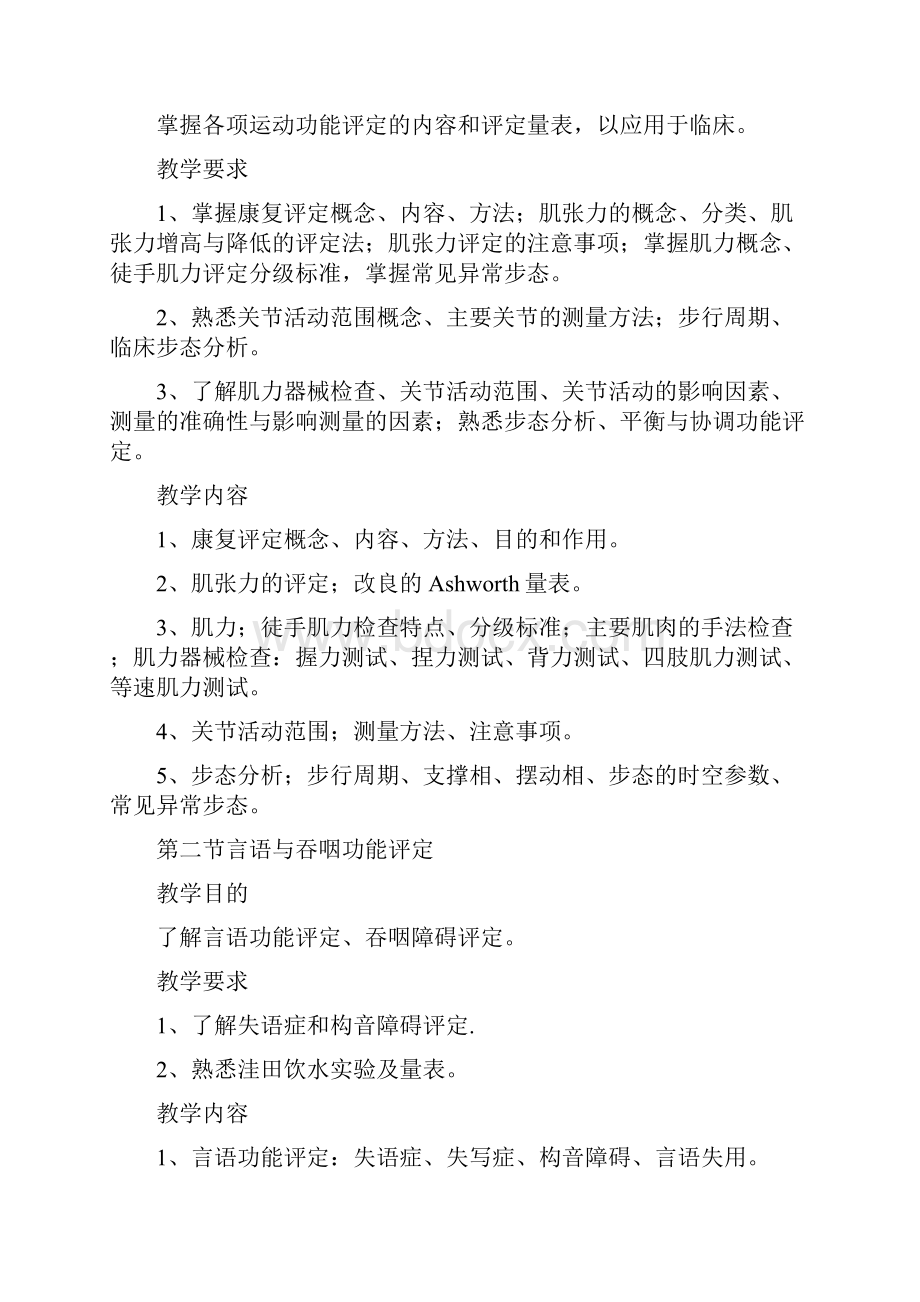 康复医学教学大纲第二临床学院.docx_第3页