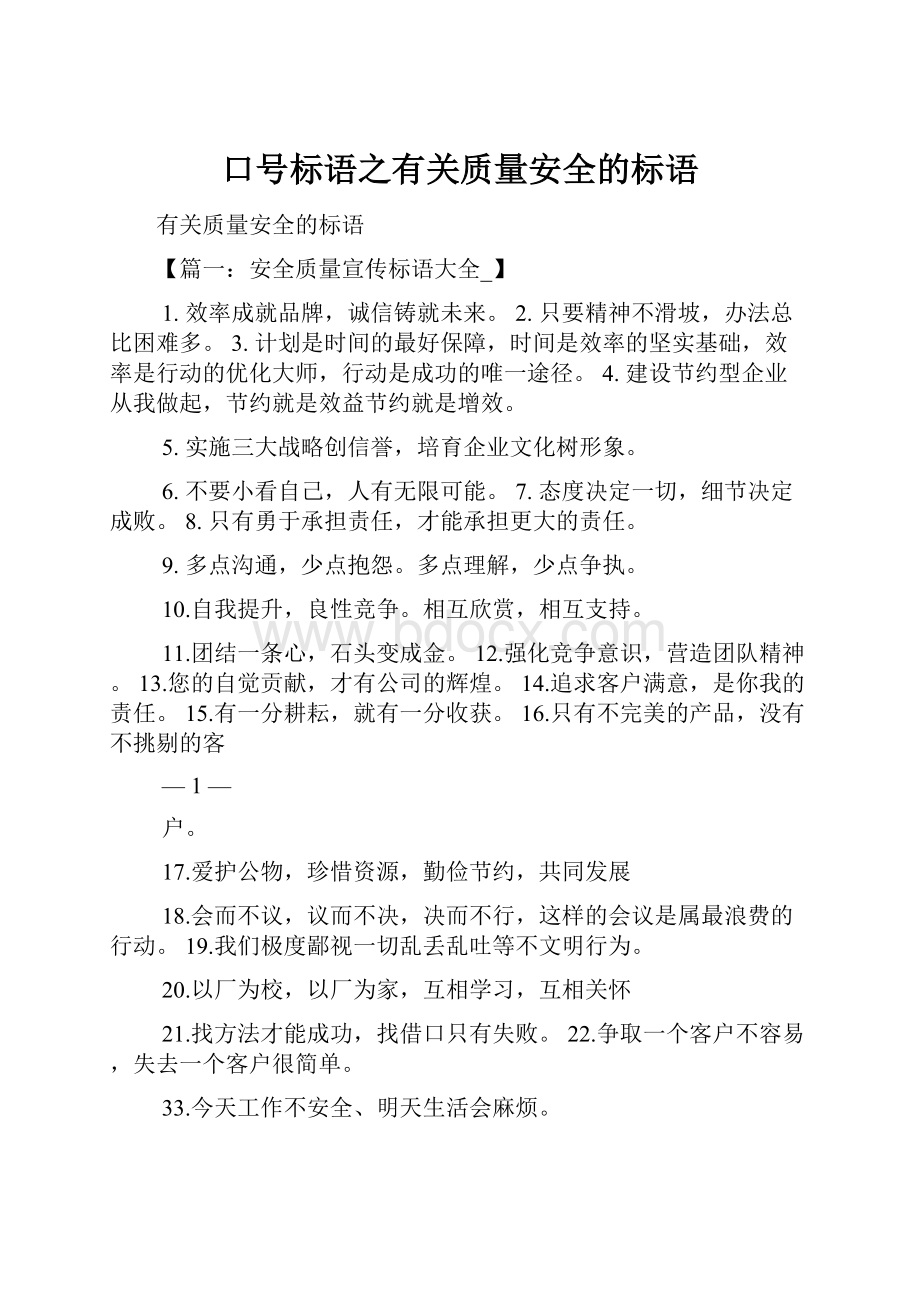 口号标语之有关质量安全的标语.docx