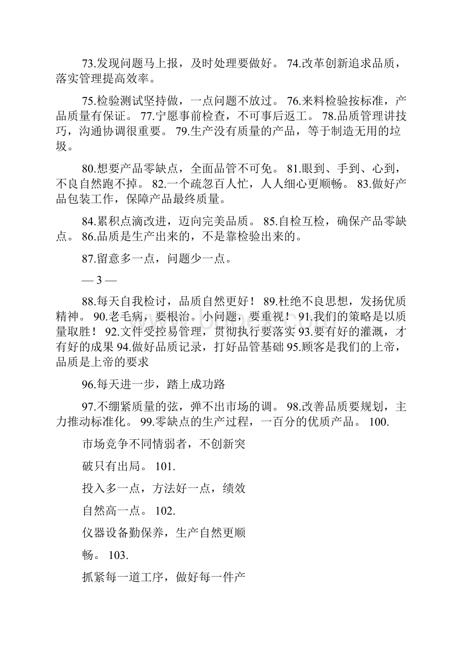 口号标语之有关质量安全的标语.docx_第3页