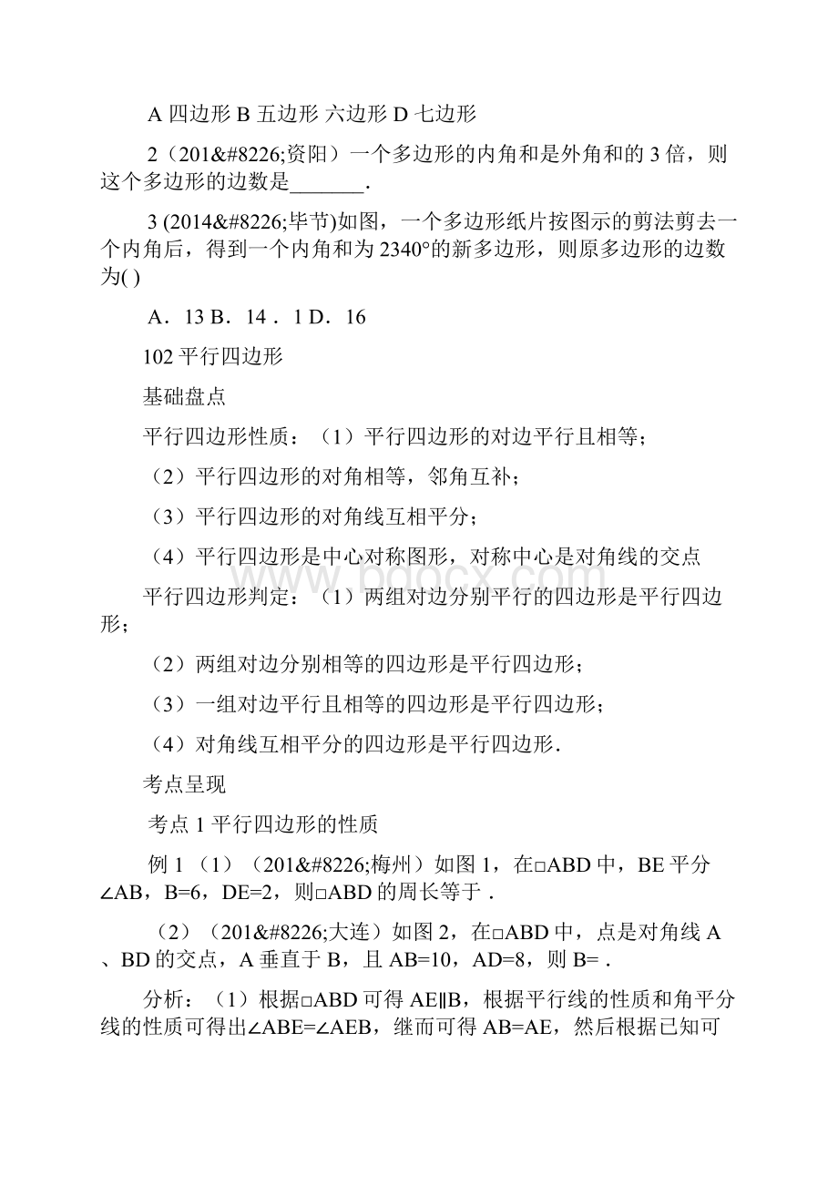 中考数学第七章四边形复习人教版.docx_第3页