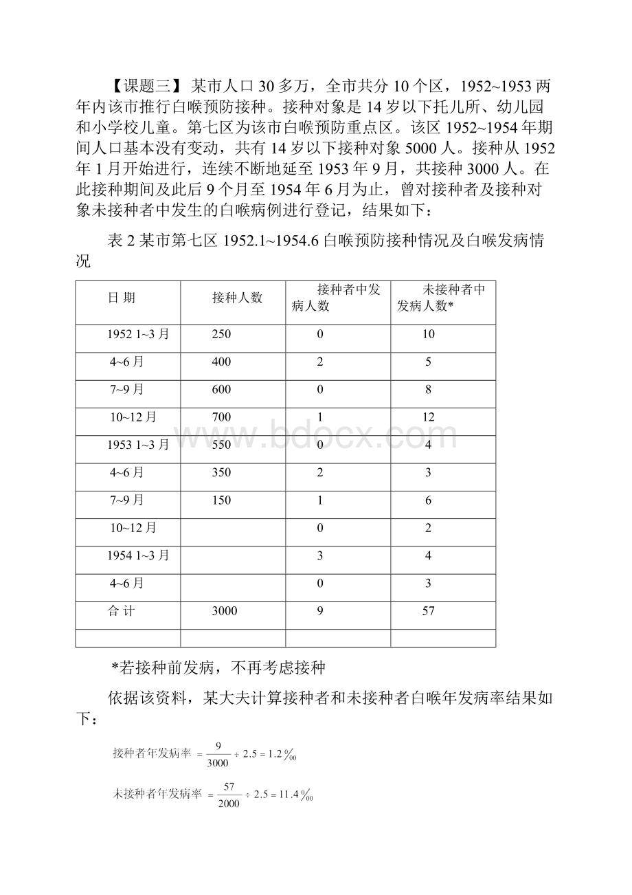 流 行 病 学 实 习 讲 义汇编.docx_第3页