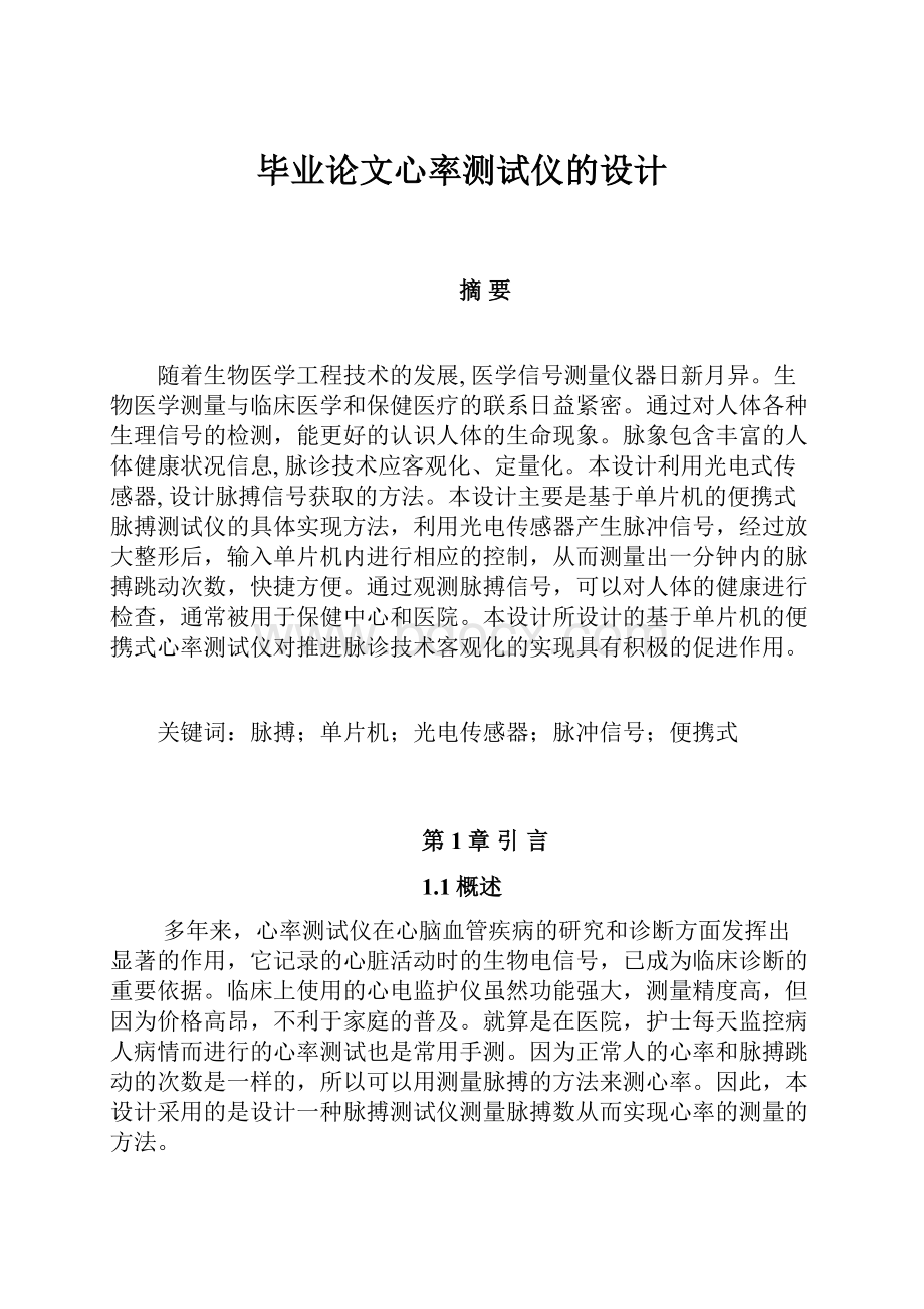 毕业论文心率测试仪的设计.docx_第1页