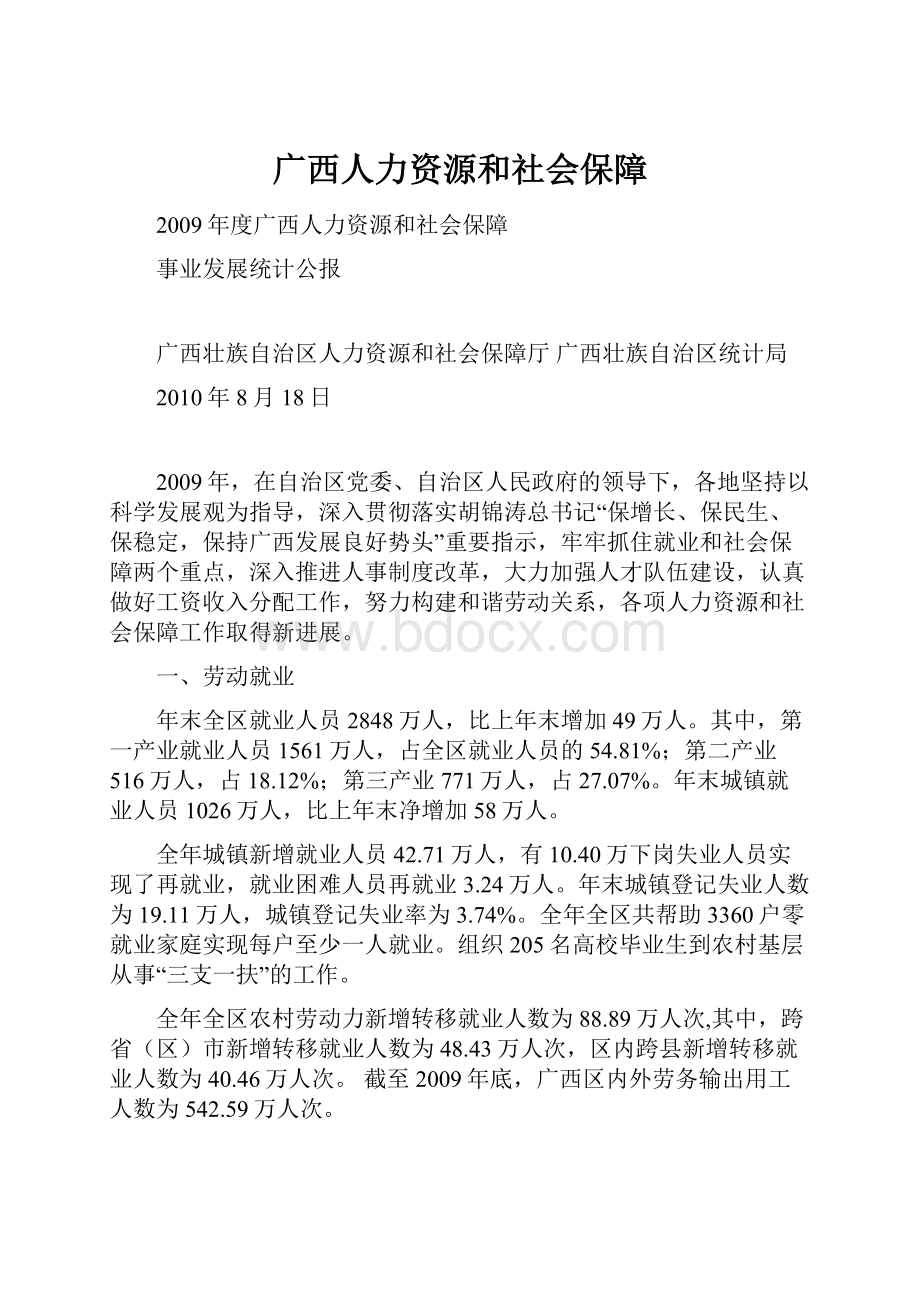 广西人力资源和社会保障.docx