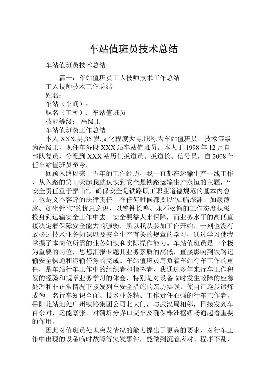 车站值班员技术总结.docx