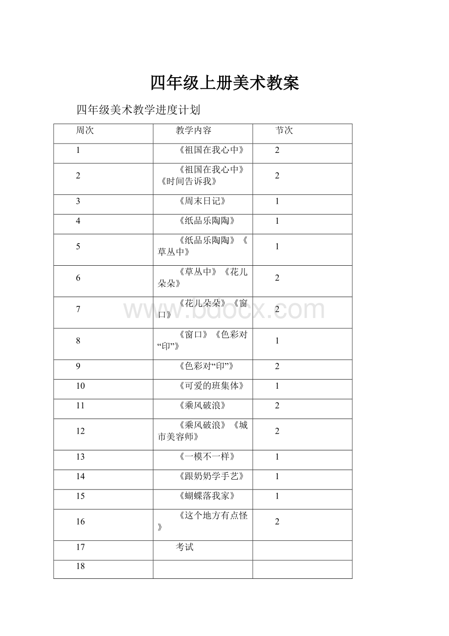 四年级上册美术教案.docx_第1页