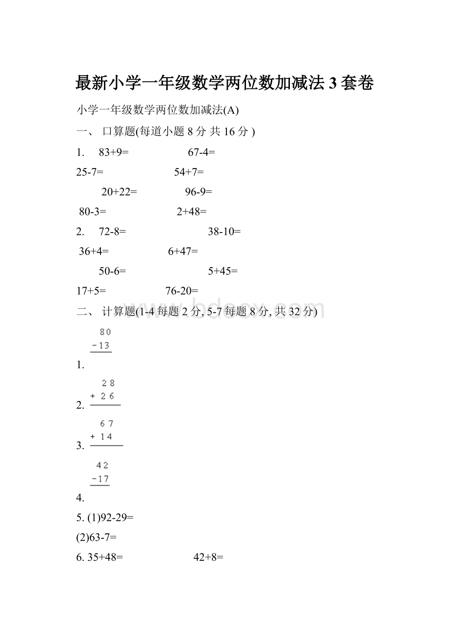 最新小学一年级数学两位数加减法3套卷.docx