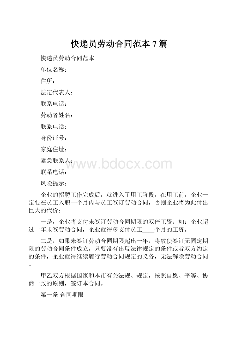 快递员劳动合同范本7篇.docx