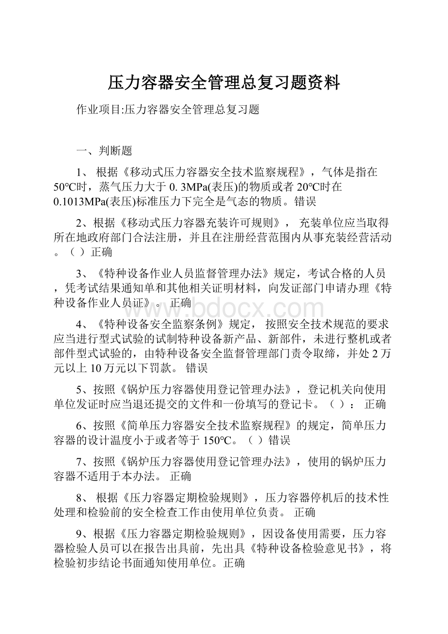 压力容器安全管理总复习题资料.docx