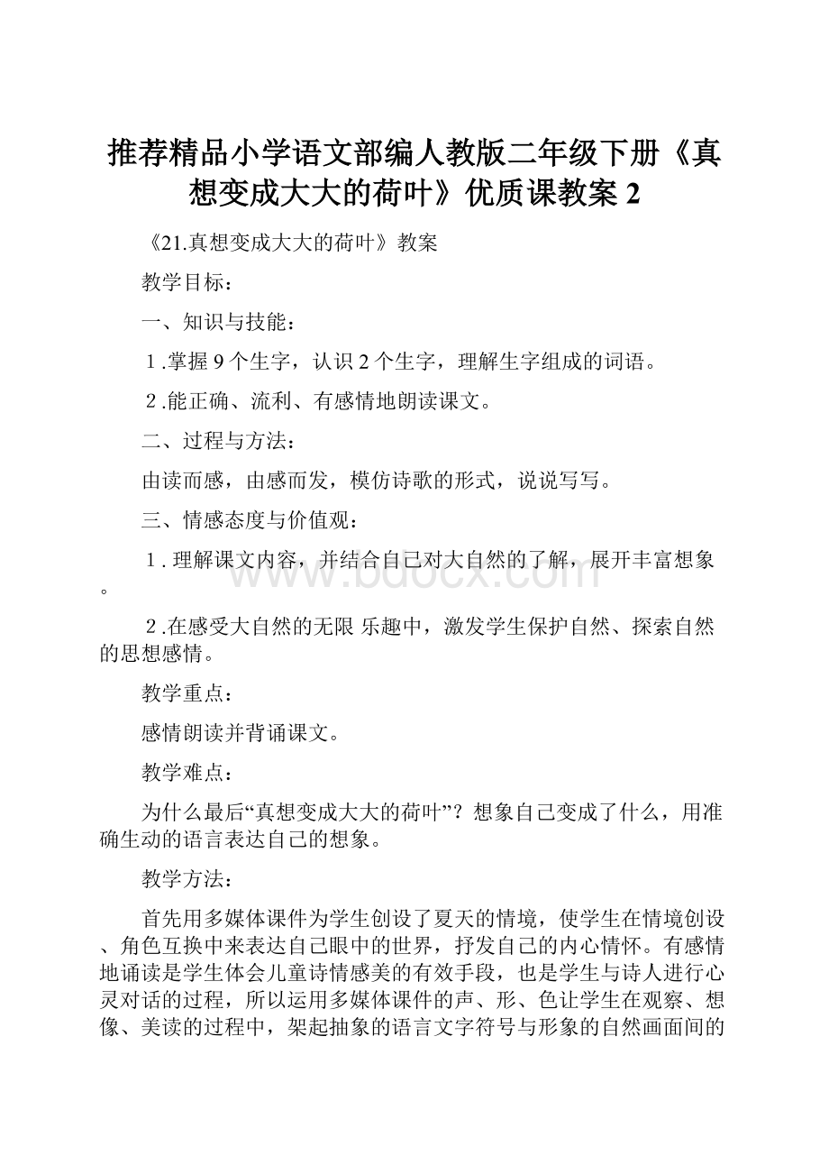 推荐精品小学语文部编人教版二年级下册《真想变成大大的荷叶》优质课教案2.docx