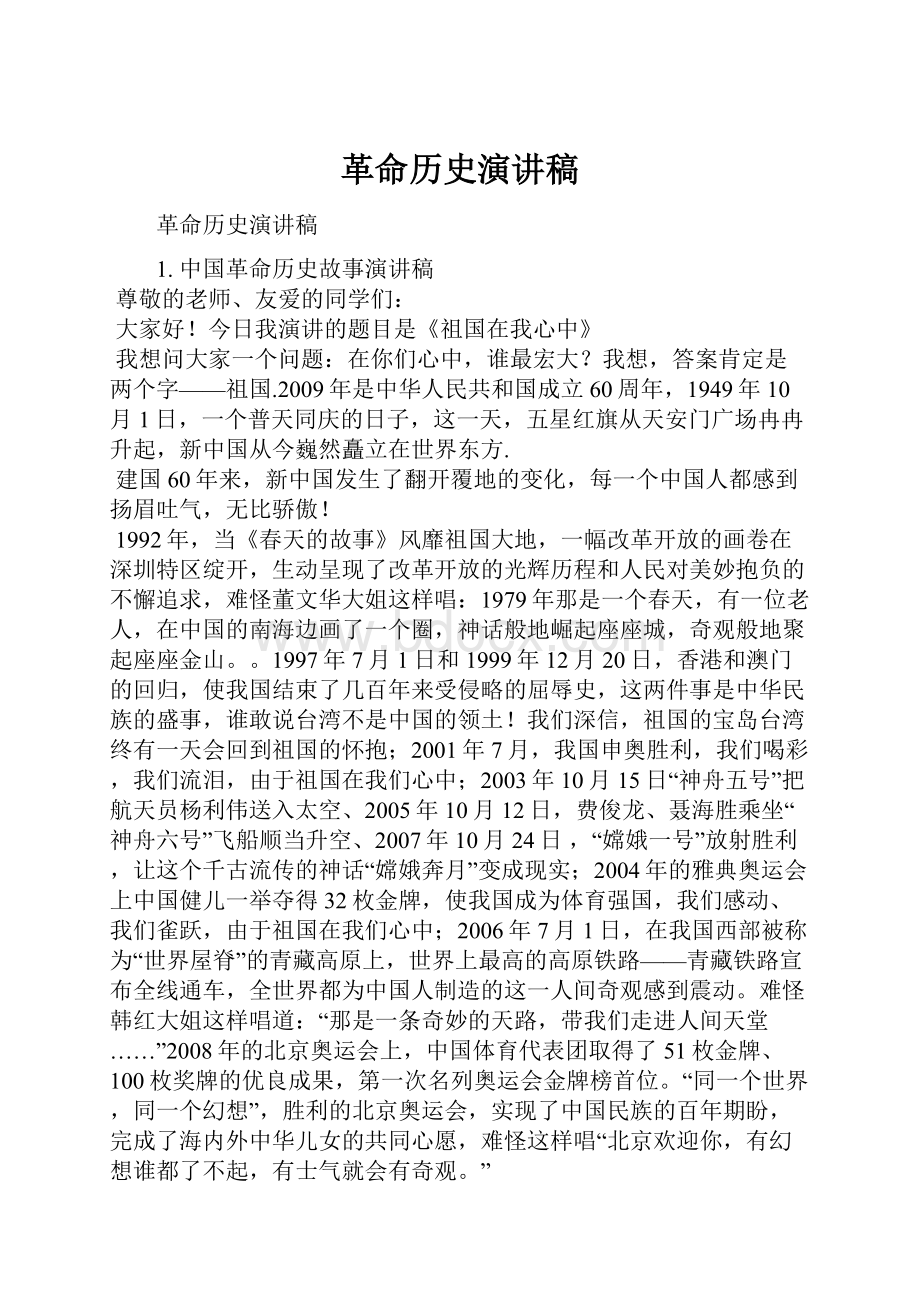 革命历史演讲稿.docx