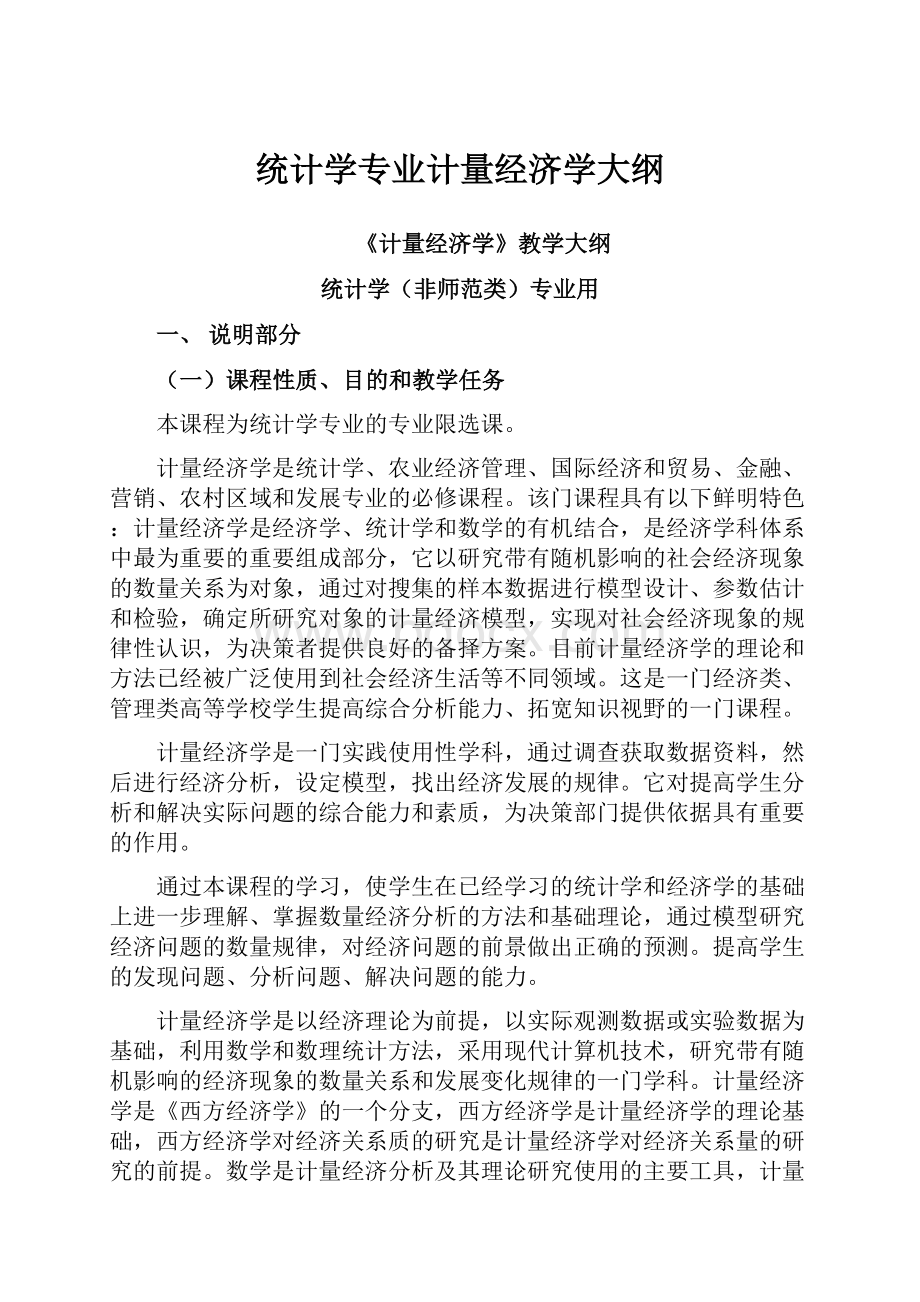 统计学专业计量经济学大纲.docx