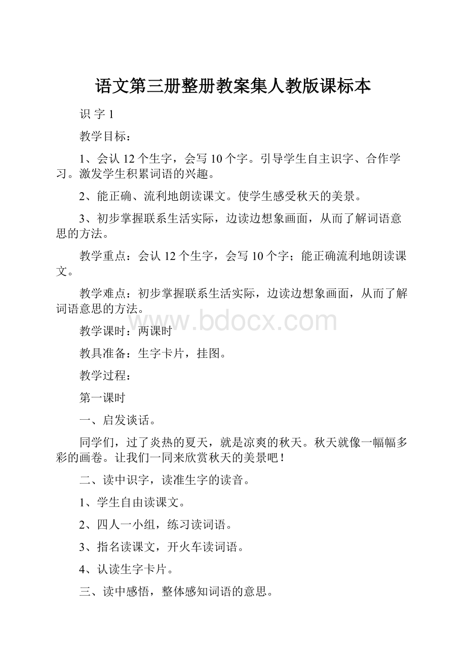 语文第三册整册教案集人教版课标本.docx_第1页