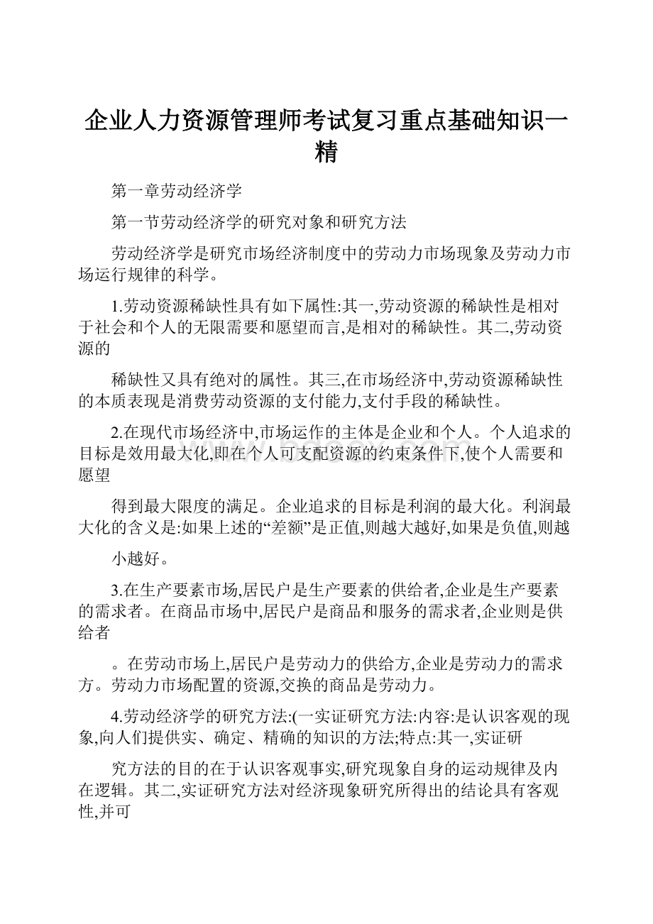 企业人力资源管理师考试复习重点基础知识一精.docx