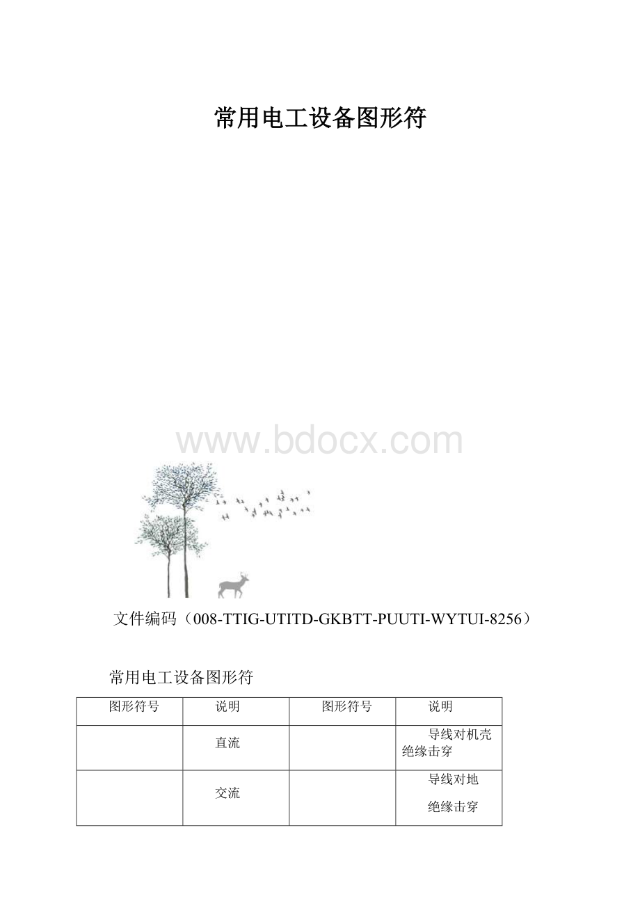 常用电工设备图形符.docx